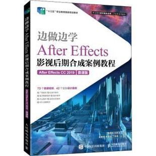 Effects 2019 边做边学——After 骆霞权 After 微课版 刘林玉主编9787115576415 Effects影视后期合成案例教程