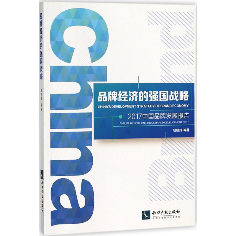品牌经济的强国战略:2017中牌发展报告:annual report on China's brand devel opment (2017)钱明辉9787513054997知识产权出版社