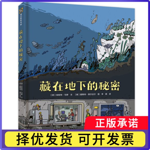 藏在地下的秘密(德)安妮特·马斯|译者:李婧|绘画:(奥)霍斯特·黑尔迈尔9787221179791贵州人民 - 实物图