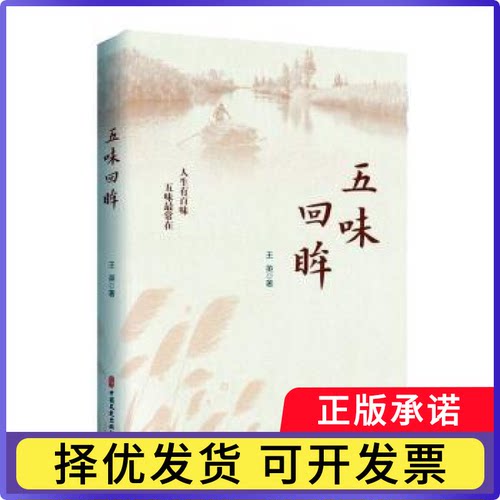 五味回眸王英著9787520546218中国文史出版社书籍\/杂志\/报纸/文学/文学