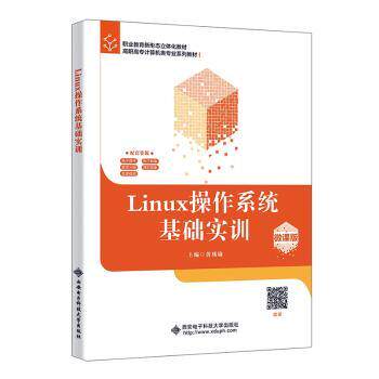 Linux操作系统基础实训(微课版)黄瑾瑜主编9787560672212西安电子科技大学出版社书籍\/杂志\/报纸//教材/教辅//等成教育