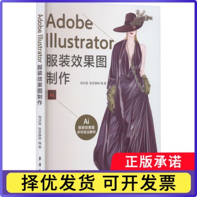 AdobeIllustrator效果图制作周洪雷9787566920997东华大学出版社有限公司书籍\/杂志\/报纸/计算机/网络/图形图像/多媒体（新）