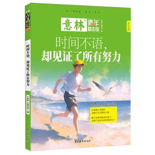 杂志 9787549866137吉林摄影书籍 报纸 自我实现 成功 意林青年励志馆：时间不语却见了所有努力编者 励志 意林图书馆