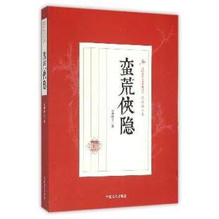 社书籍 短篇小说集 杂志 小说 故事集 报纸 蛮荒侠隐还珠楼主著9787503467004中国文史出版