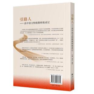 编9787569069372四川大学出版 引路人——高中语文特级教师炼成记刘磊 梁平 著 社 杨琴