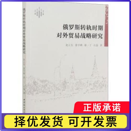 俄罗斯转轨时期对外贸易战略研究赵正东[等]著9787520312561中国社会科学出版社书籍\/杂志\/报纸/经济/金融