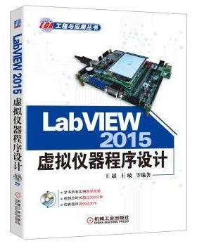 LabVIEW 2015虚拟仪器程序设计王超9787111531944机械工业出版社书籍\/杂志\/报纸/计算机/网络/程序设计（新）