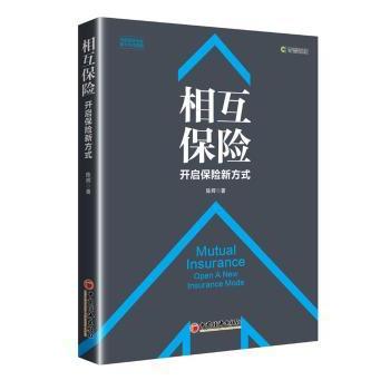 相互保险:开启保险新方式:open a new insurance mode陈辉 著9787513647014中国经济出版社书籍\/杂志\/报纸/经济/保险业
