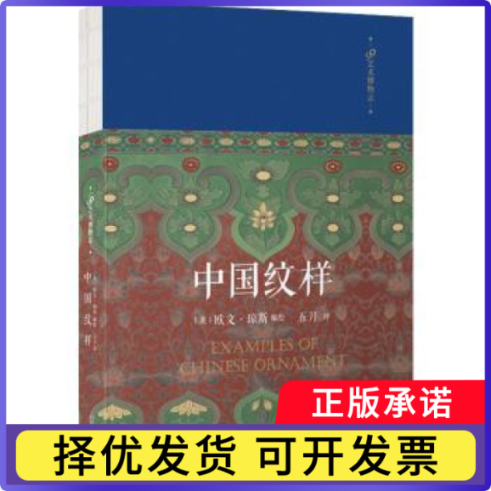 中国纹样[英]欧文·琼斯9787020145706人民文学出版社有限公司书籍\/杂志\/报纸/艺术/工艺美术（新）