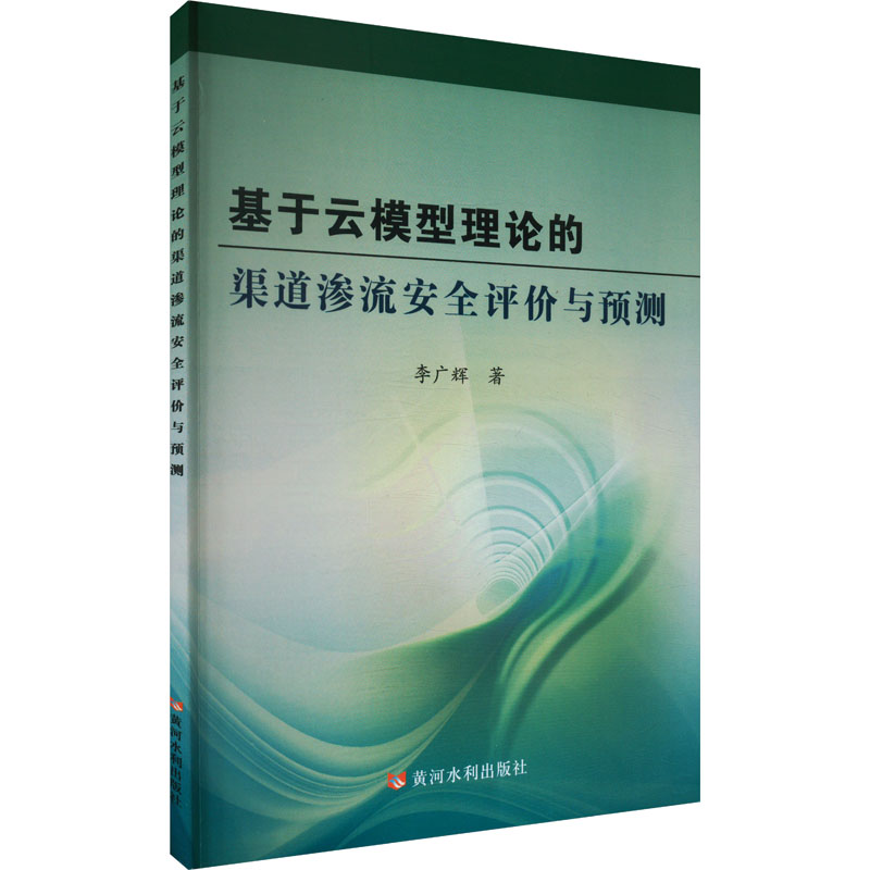 基于云模型理论的渠道渗流安全评价与预测李广辉 著9787550939837黄河水利出版社书籍\/杂志\/报纸/工业/农业技术/交通/运输
