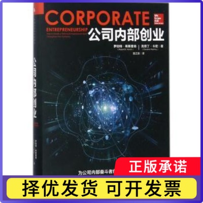 公司内部创业罗伯特·希斯里奇(Robert D. Hisrich)，克劳丁·卡尼(Claudine Kearney)著9787300250533中国人民大学出版社