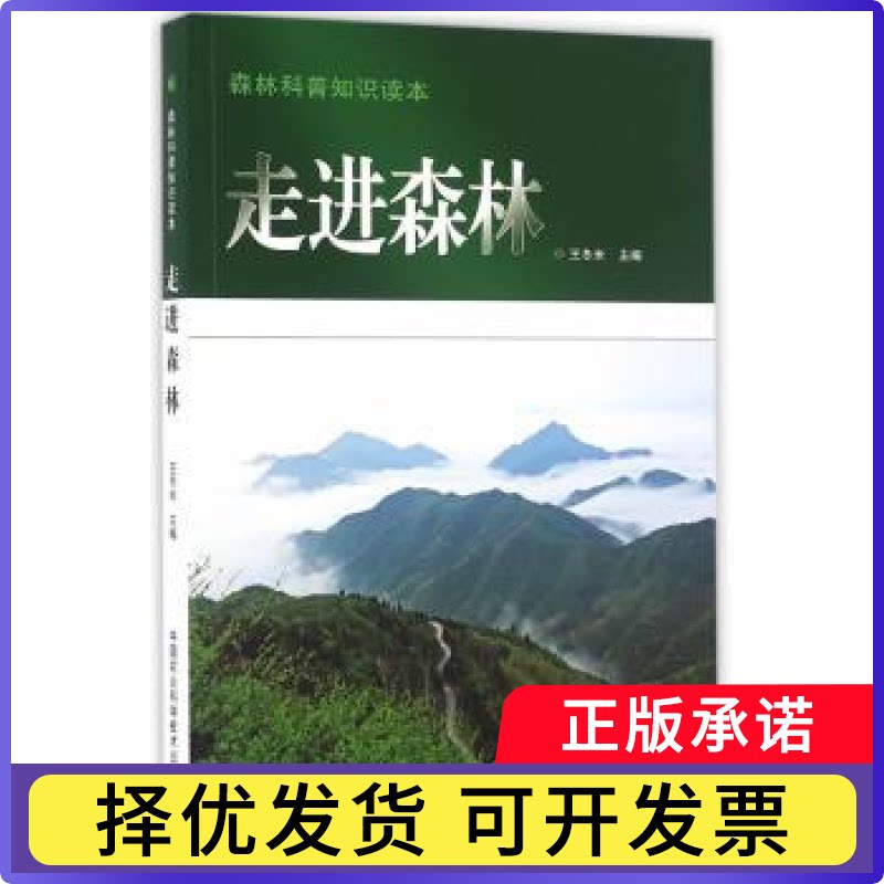 走进森林王冬米主编9787511625526中国农业科学技术出版社书籍\/杂志\/报纸/工业/农业技术/农业/林业