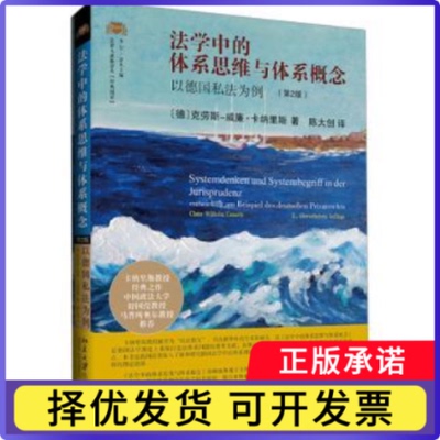 法学中的体系思维与体系概念:以德国私法为例:Entwickelt am Beispiel des Deutschen Privatrechts