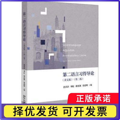 第二语言习得导:英:an introductory course·沈昌洪[等]编9787301339954北京大学出版社