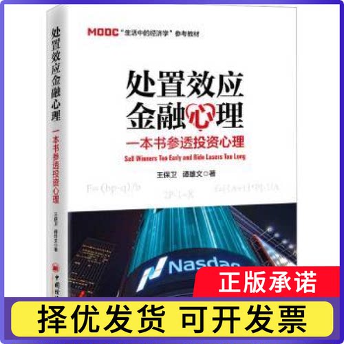 处置效应金融心理:一本书参透心理王保卫，谭雄文著9787513674522中国经济出版社书籍\/杂志\/报纸/经济/经济理论