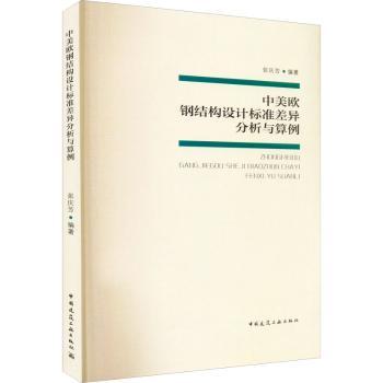 中美欧钢结构设计标准差异分析与算例张庆芳9787112274437中国建筑工业出版社书籍\/杂志\/报纸/艺术/建筑艺术（新）