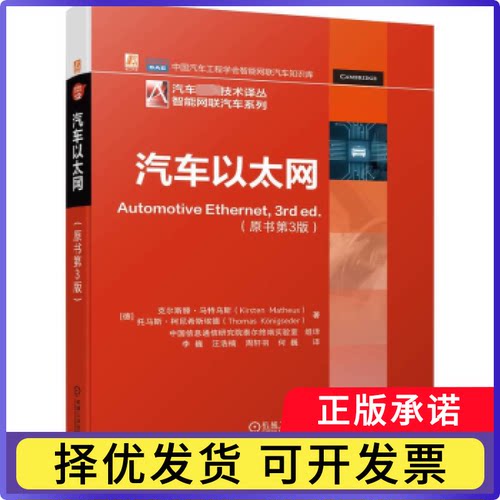 汽车以太网(德)克尔斯滕·马特乌斯(Kirsten Matheus)，(德)托马斯·柯尼希斯埃德(Thomas K?nigseder)著9787111720676