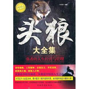头狼大全集:强者的人生经营与管理:白金典藏版林伟宸编著9787511312228中国华侨出版社书籍\/杂志\/报纸/管理/管理