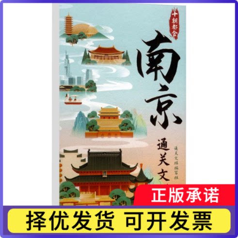 十朝都会:南京通关文牒通关文牒编写组9787553349169南京书籍\/杂志\/报纸/旅游/旅游摄影/画册