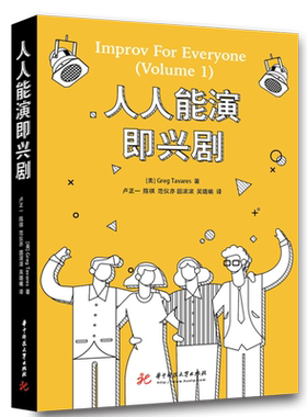 人人能演即兴剧(美)格雷格·塔瓦雷斯(Greg Tavares)9787568070836华中科技大学出版社书籍\/杂志\/报纸/艺术/电影/电视艺术