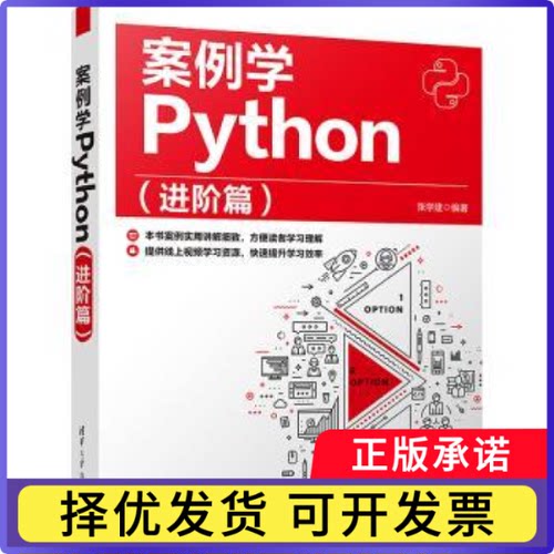 案例学PYTHON（进阶篇）张学建编著9787302629108清华大学出版社书籍\/杂志\/报纸/计算机/网络/计算机软件工程（新）