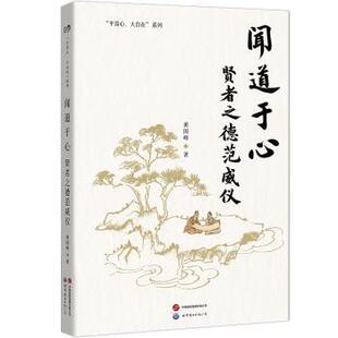 闻道于心:贤者之德范威仪黄国峰9787523218310世界图书出版有限公司书籍\/杂志\/报纸/社会科学/心理学