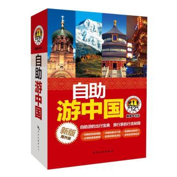 自游中国鲍威9787503275531中国旅游出版社书籍\/杂志\/报纸/地图/地理/中国地图/世界地图/旅游/交通/专题地图/册/书