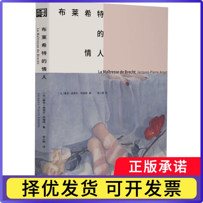 布莱希特的情人[法] 雅克-皮埃尔·阿梅特9787533969738浙江文艺出版社书籍/杂志/报纸/文学/现代/当代文学