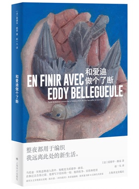 和爱迪做个了断(法)爱德华·路易(Édouard Louis)著9787532798988上海译文出版社有限公司书籍\/杂志\/报纸/文学/现代/当代文学
