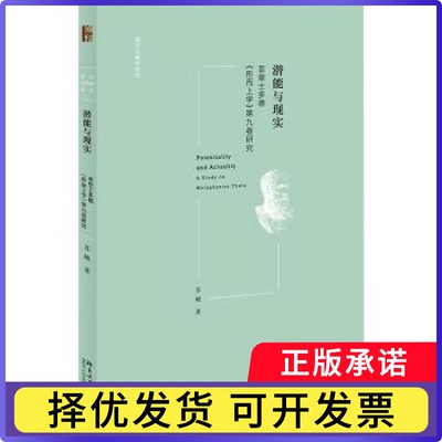 潜能与现实:亚里士多德《形而上学》第九卷研究:a study on metaphysics theta苏峻著9787301335567北京大学出版社