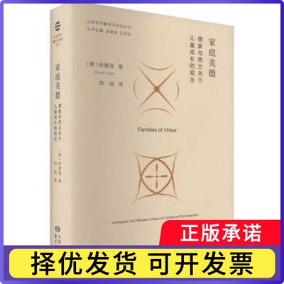 家庭美德:儒家与西方关于儿童成长的观念:confucian and western views on childhood development[美]柯爱莲（Erin M. Cline）