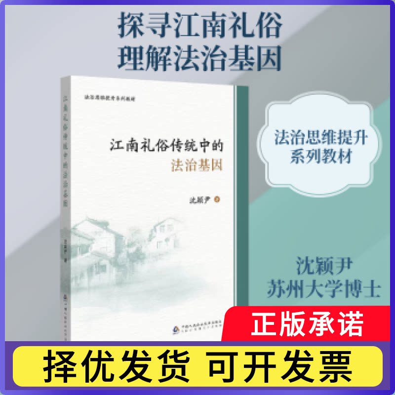 江南礼俗传统中的法治基因沈颖尹著9787565350436中国人民学出版社书籍\/杂志\/报纸/文化/信息与知识传播/文化理论