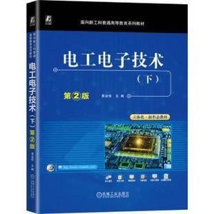 黄金侠9787111781349机械工业书籍 杂志 电工技术 下 家电维修 农业技术 第2版 工业 电工电子技术 报纸