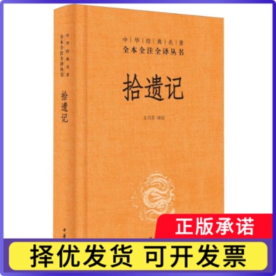 拾遗记(精)/中华经典名著全本全注全译丛书校注:王兴芬9787101137163中华书局书籍\/杂志\/报纸/文学/文学史