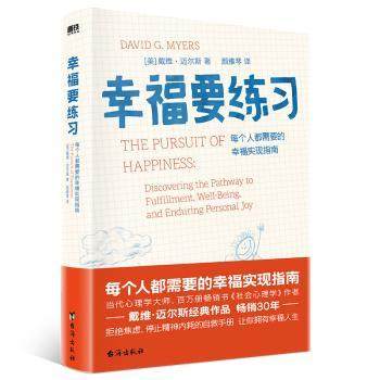 幸福要练习:每个人都需要的幸福实现指南(美)戴维·迈尔斯著9787516835326台海出版社书籍\/杂志\/报纸/社会科学/心理学