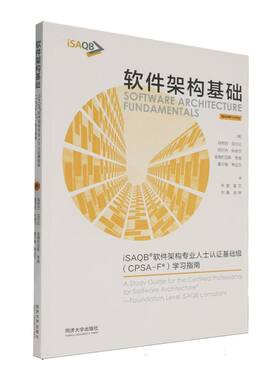 软件架构基础：iSAB软件架构专业人士认基础级(CPSA-F)指南