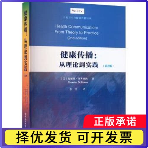健康传播:从理论到实践:from theory to practice[美]瑞娜塔·斯齐亚沃9787522731674中国社会科学出版社