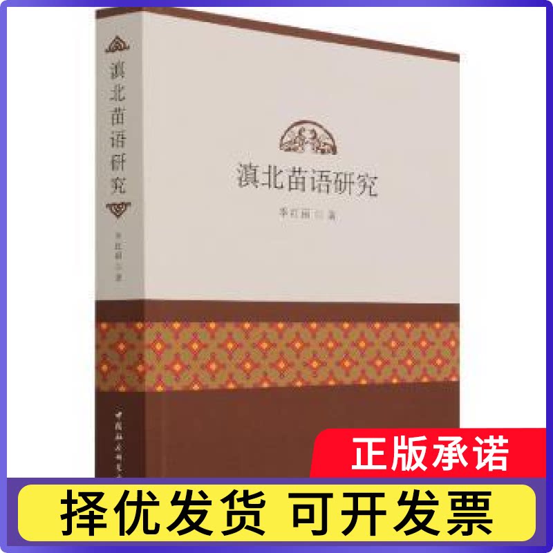 滇北苗语研究季红丽著9787520380638中国社会科学出版社书籍\/杂志\/报纸/外语/语言文字/外语/语系图片