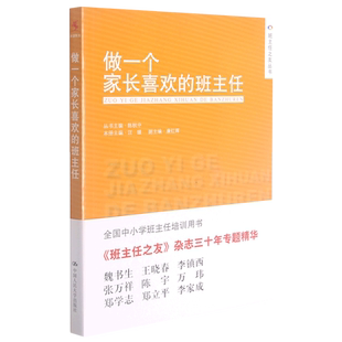 汪媛 责编 吴法源 做一个家长喜欢 总主编 班主任之友丛书编者 李玲 陈秋中9787300205380中国人民大学 班主任