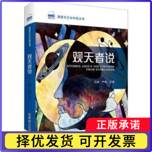 观天者说石硕，严俊主编9787110097984科学普及出版社书籍\/杂志\/报纸/自然科学/自然科学史/研究方法