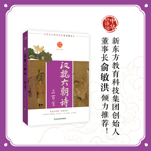 中华好诗词汉魏六朝诗三百首总主编:陈斐|校注:姜书阁//姜逸波9787572287794浙江教育书籍\/杂志\/报纸/文学/中国古诗词