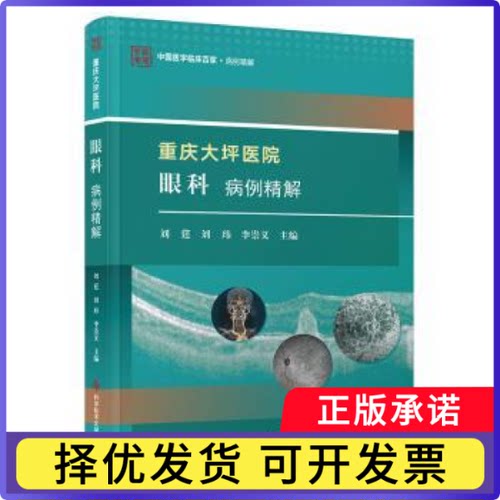 重庆大坪医院眼科病例精解刘莛刘玮李崇义9787523512074科学技术文献出版社书籍\/杂志\/报纸/医学卫生/耳鼻喉科学