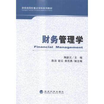 财务管理学陶新元主编9787514151701经济科学出版社书籍\/杂志\/报纸//教材/教辅//教材/大学教材,书籍/杂志/报纸,大学教材,淘宝优惠券,粉丝福利购,淘宝优惠卷