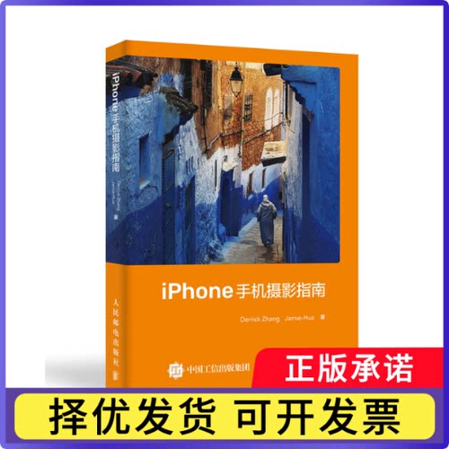iPhone手机摄影指南张鑫（Derrick Zhang）赵华鹏（Jamie-Hua）9787115574046人民邮电书籍\/杂志\/报纸/艺术/摄影艺术（新）