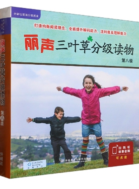 丽声三叶草分级读物(第八级)（新西兰）安妮特·史密斯(ANNETTE SMITH)等著；（澳9787521340198外语教研