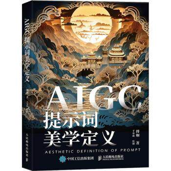 AIGC提示词美学定义傅炯9787115638410人民邮电出版社书籍\/杂志\/报纸/计算机/网络/计算机软件工程（新）