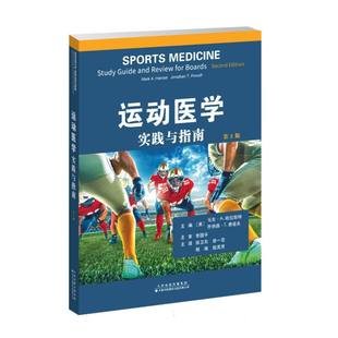 徐一宏 敖英芳 乔纳森·T.费诺夫 张叶 译者 韩淑珍 马克·A.哈拉斯特 责编 程飚 运动医学：实践与指南编者 徐卫东 美