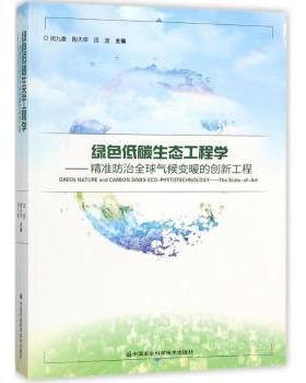绿色低碳生态工程学:精准防治全球气候变暖的创新工程:the state-of-art闵九康，陶天申，田波主编9787511632395