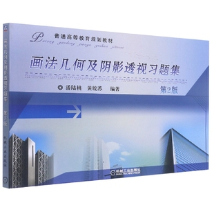 编者 普通高等教育规划教材 潘陆桃 黄皖苏 黄丽梅9787111323877机械工业 画法几何及阴影透视习题集 责编 第2版