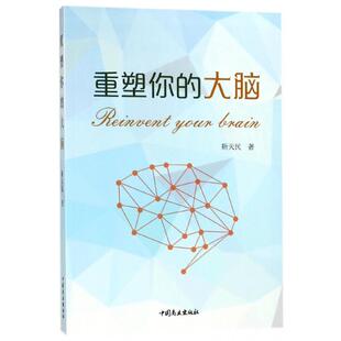 大脑靳天民9787520801843中国商业书籍 励志 杂志 自我实现 成功 报纸 重塑你
